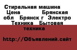 Стиральная машина LG › Цена ­ 9 000 - Брянская обл., Брянск г. Электро-Техника » Бытовая техника   